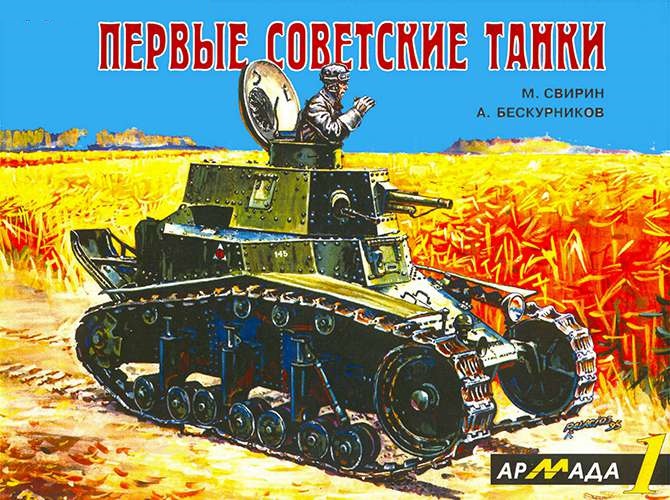 ARM-001 Первые советские танки. Серия Армада. Выпуск 1 (Авторы - М. Свирин, А. Бескурников)