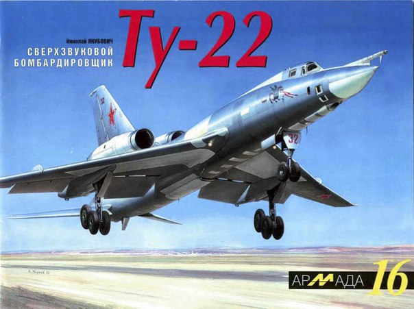 ARM-016 Сверхзвуковой бомбардировщик Ту-22. Серия Армада. Выпуск 16