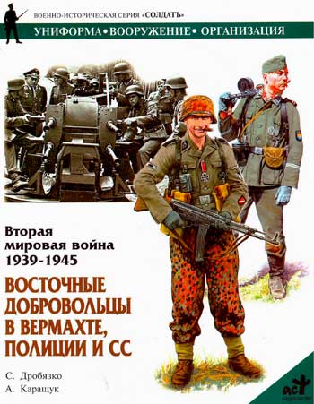 AST-003 Восточные добровольцы в вермахте, полиции и СС (Авторы - Сергей Дробязко, Андрей Каращук, 2000)