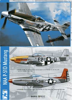BOR-010 NAA P-51D Mustang (Бора-пресс) ** SALE !! ** РАСПРОДАЖА !!