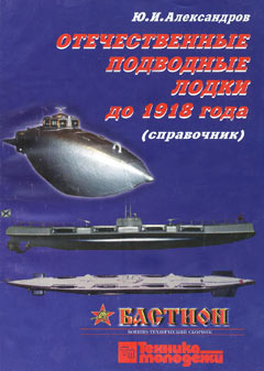 BST-013 Невский бастион. Отечественные подводные лодки до 1918 года (справочник) (Автор - Ю.И.Александров, СПб., 2002)