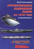 BST-013 Невский бастион. Отечественные подводные лодки до 1918 года (справочник) (Автор - Ю.И.Александров, СПб., 2002)