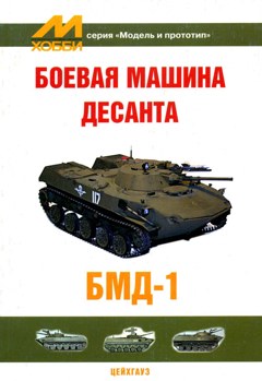 EXM-001 Боевая машина десанта  БМД-1