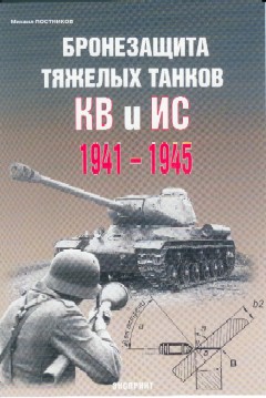 EXP-013 Бронезащита тяжелых танков КВ и ИС 1941-1945  ** SALE !! ** РАСПРОДАЖА !!