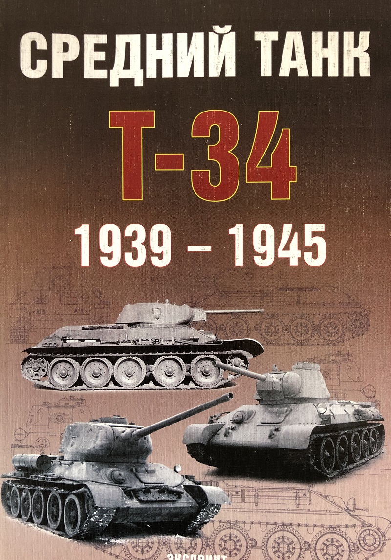 EXP-036 Средний танк Т-34 1939-1945 гг. (М., Экспринт, 2005)  ** SALE !! ** РАСПРОДАЖА !!