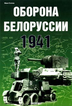 EXP-060 Оборона Белоруссии 1941
