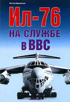 EXP-065 Ил-76 на службе в ВВС (Автор - Виктор Марковский, М., Экспринт-Цейхгауз, 2006)  ** SALE !! ** РАСПРОДАЖА !!