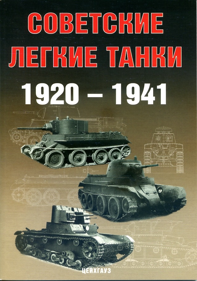 EXP-084 Советские легкие танки 1920-1941 г.г.  ** SALE !! ** РАСПРОДАЖА !!