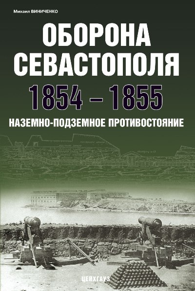 EXP-103 Оброна Севастополя 1854-1855. Наземное и подземное противостояние  ** SALE !! ** РАСПРОДАЖА !!