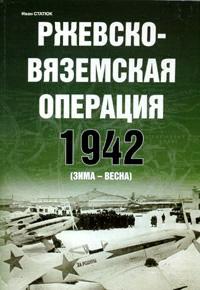 EXP-108 Ржевско-Вяземская операция 1942 (зима-весна)  ** SALE !! ** РАСПРОДАЖА !!