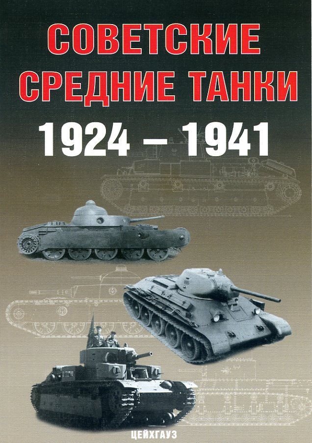 EXP-110 Советские средние танки 1924-1941  ** SALE !! ** РАСПРОДАЖА !!