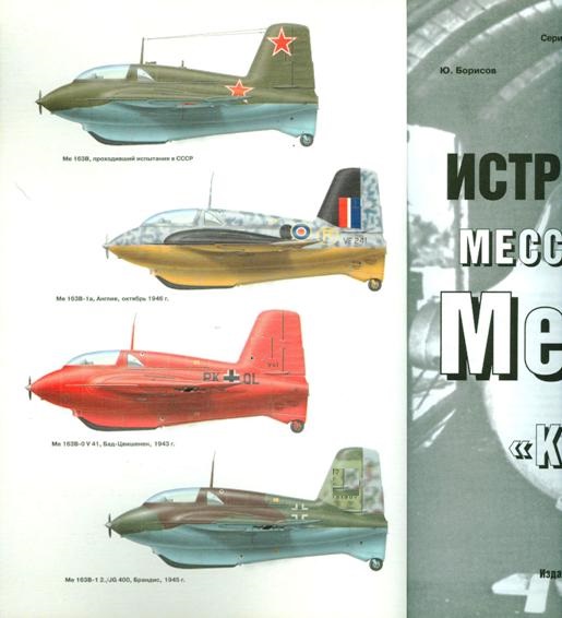 EXP-114 Истребитель Мессершмитт Me-163 `Komet' (Автор - Ю.Борисов, М., Цейхгауз-Экспринт, 2008 г.)  ** SALE !! ** РАСПРОДАЖА !!