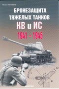 EXP-013 Бронезащита тяжелых танков КВ и ИС 1941-1945  ** SALE !! ** РАСПРОДАЖА !!