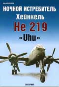 EXP-020 Ночной истребитель Хейнкель He-219 `Uhu`. Серия `Авиационный фонд` (Автор - Юрий Борисов, М., Экспринт-Цейгауз, 2005)