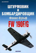 EXP-026 Штурмовик и бомбардировщик Фокке-Вульф FW-190F/G  ** SALE !! ** РАСПРОДАЖА !!