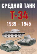 EXP-036 Средний танк Т-34 1939-1945 гг. (М., Экспринт, 2005)  ** SALE !! ** РАСПРОДАЖА !!