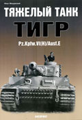 EXP-044 Тяжелый танк 'Тигр' Pz.Kpfw VI(H)/Ausf.E