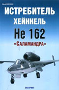 EXP-046 Истребитель Хейнкель He-162 `Саламандра`. Серия `Авиационный фонд` (Автор - Юрий Борисов, М., Экспринт-Цейгауз, 2005)  ** SALE !! ** РАСПРОДАЖА !!