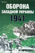 EXP-063 Оборона Западной Украины 1941 г.