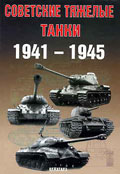 EXP-068 Советские тяжелые танки 1941-1945  ** SALE !! ** РАСПРОДАЖА !!