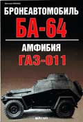 EXP-083 Бронеавтомобиль БА-64/Амфибия ГАЗ-011  ** SALE !! ** РАСПРОДАЖА !!