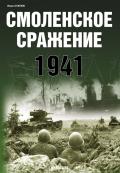 EXP-089 Смоленское сражение 1941