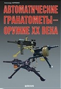 EXP-097 Автоматические гранатомёты - оружие ХХ века
