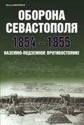 EXP-103 Оброна Севастополя 1854-1855. Наземное и подземное противостояние