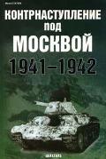 EXP-105 Контрнаступление под Москвой 1941-1942 (Автор Иван Статюк, М. Цейхгауз-Экспринт, 2005)  ** SALE !! ** РАСПРОДАЖА !!