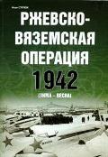 EXP-108 Ржевско-Вяземская операция 1942 (зима-весна)