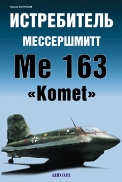 EXP-114 Истребитель Мессершмитт Me-163 `Komet' (Автор - Ю.Борисов, М., Цейхгауз-Экспринт, 2008 г.)