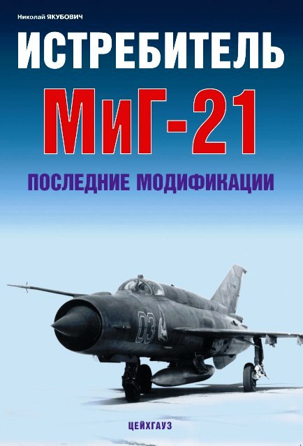 EXP-118 Истребитель МиГ-21 последние модификации (Автор - Николай Якубович, М., Экспринт-Цейхгауз, 2008)