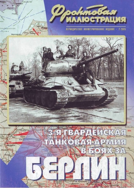 FRI-200502 Фронтовая иллюстрация 2005 №2 3-я Гвардейская танковая армия в боях за Берлин 1945 г.