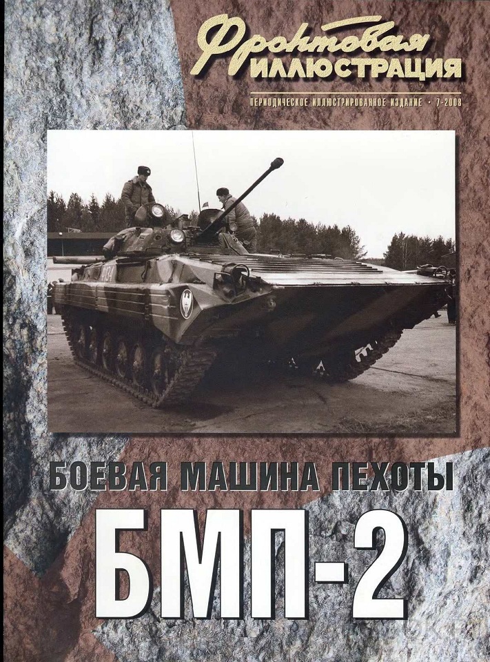 FRI-200807 Фронтовая иллюстрация 2008 №7 Боевая машина пехоты БМП-2 (Автор - Сергей Суворов, М., Стратегия КМ, 2008)