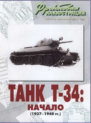 FRI-200808 Фронтовая иллюстрация 2008 №8 Танк Т-34: Начало (1937-1940 гг.) (Автор - Максим Коромиец, М., Стратегия КМ, 2008)