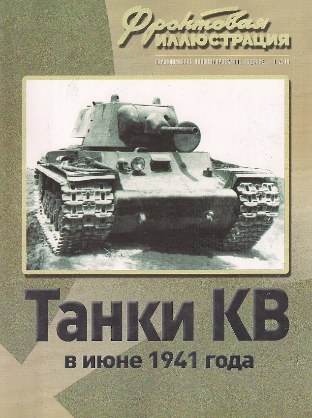 FRI-201001 Фронтовая иллюстрация 2010 №1 Танки КВ в июне 1941 года (Автор - Максим Коломиец, М., Стратегия КМ, 2011)