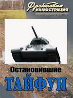 FRI-201101 Фронтовая иллюстрация 2011 №1. Остановившие `Тайфун` (17-я танковая бригада в боях за Москву).