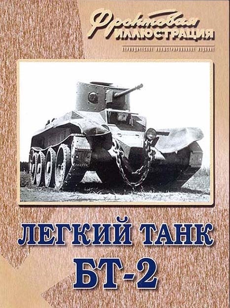 FRI-201601 Фронтовая иллюстрация 2016 №1 Легкий танк БТ-2 (Автор - Максим Коломиец, М., 2016, `Стратегия КМ`)