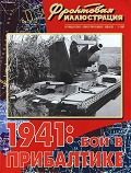 FRI-200205 Фронтовая иллюстрация 2002 №5 1941: Бои в Прибалтике. 22 июня - 10 июля 1941 года (Автор - Максим Коломиец, М., Стратегия КМ, 2002) ** SALE !! ** РАСПРОДАЖА !!