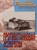 FRI-200305 Фронтовая иллюстрация 2003 №5 Противотанковая артиллерия Красной Армии. 1941 - 1945 гг.
