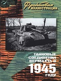 FRI-200405 Фронтовая иллюстрация 2004 №5. Танковые соединения Вермахта в 1945 году (Автор - Максим Коломиец, М., `Стратегия КМ`, 2005)