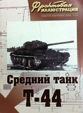 FRI-201003 Фронтовая иллюстрация 2010 №3 Средний танк Т-44 (автор - Максим Коломиец, М., `Стратегия КМ`)