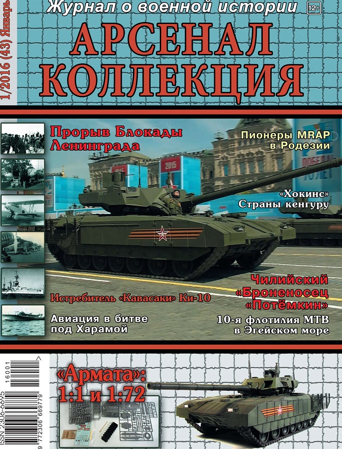 ARS-201601 Арсенал Коллекция. Журнал о военной истории 2016 №1 (43)