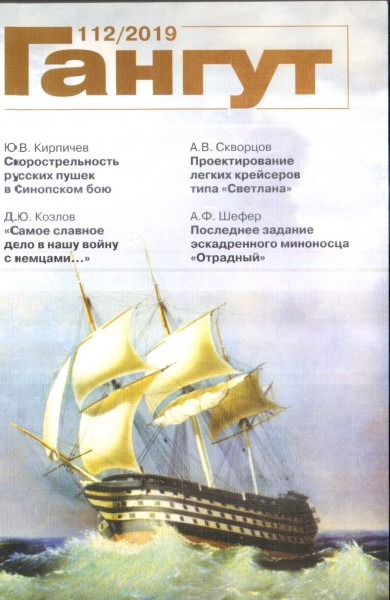GNT-2019112 Гангут №112 (2019) . Научно-популярный сборник статей по истории флота и судостроения