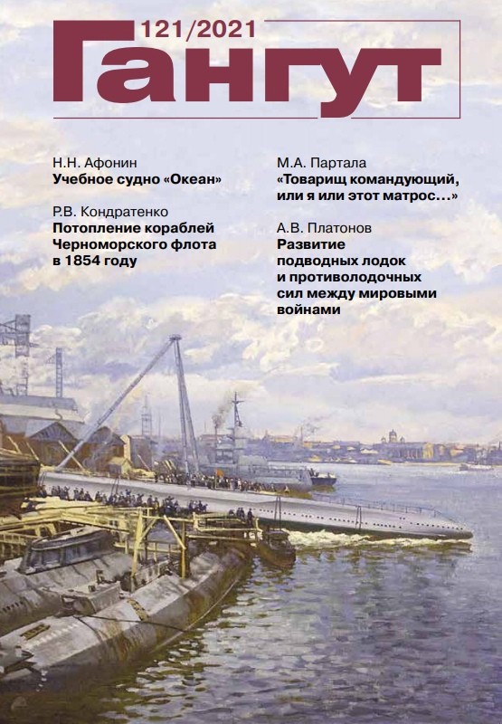 GNT-2021121 Гангут №121 (2021) . Научно-популярный сборник статей по истории флота и судостроения