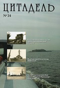CTD-024 Цитадель № 24. Сборник статей по истории фортификации и военно-морского флота