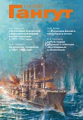 GNT-2020115 Гангут №115 (2020) . Научно-популярный сборник статей по истории флота и судостроения