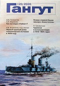 GNT-2021120 Гангут №120 (2021) . Научно-популярный сборник статей по истории флота и судостроения
