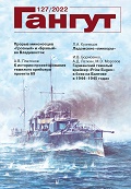 GNT-2022127 Гангут №127 (2022) . Научно-популярный сборник статей по истории флота и судостроения