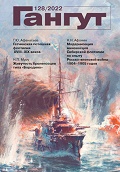 GNT-2022128 Гангут №128 (2022) . Научно-популярный сборник статей по истории флота и судостроения